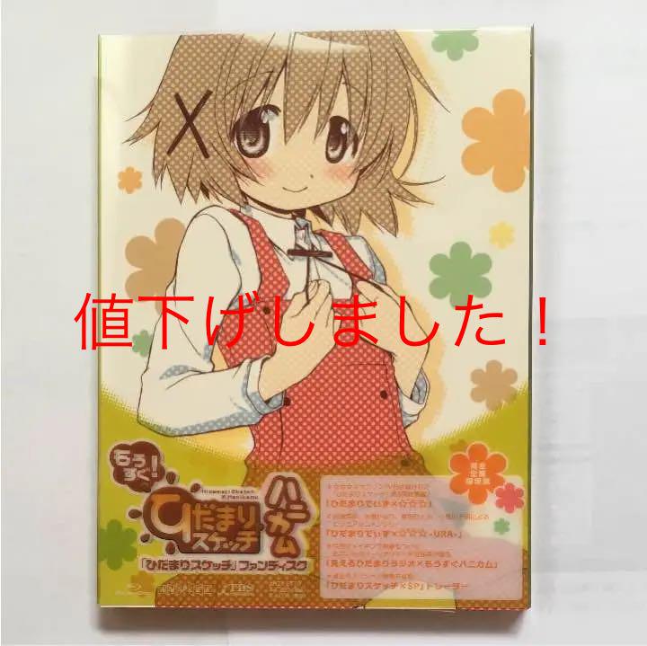 ひだまりスケッチ ファンディスク もうすぐ ひだまりスケッチ ハニカム メルカリ