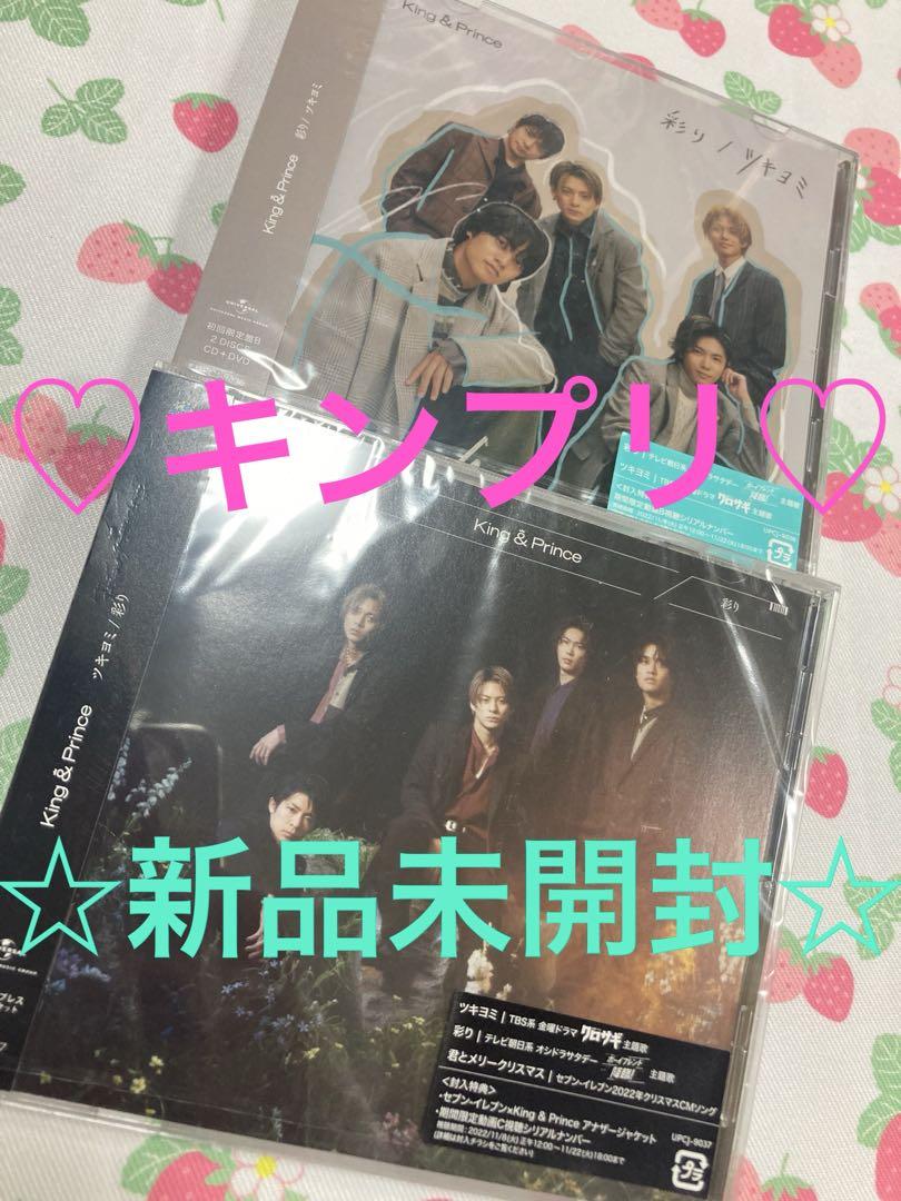 ♡大人気♡キンプリ ツキヨミ／彩りCD通常盤＆初回B 新品未開封2