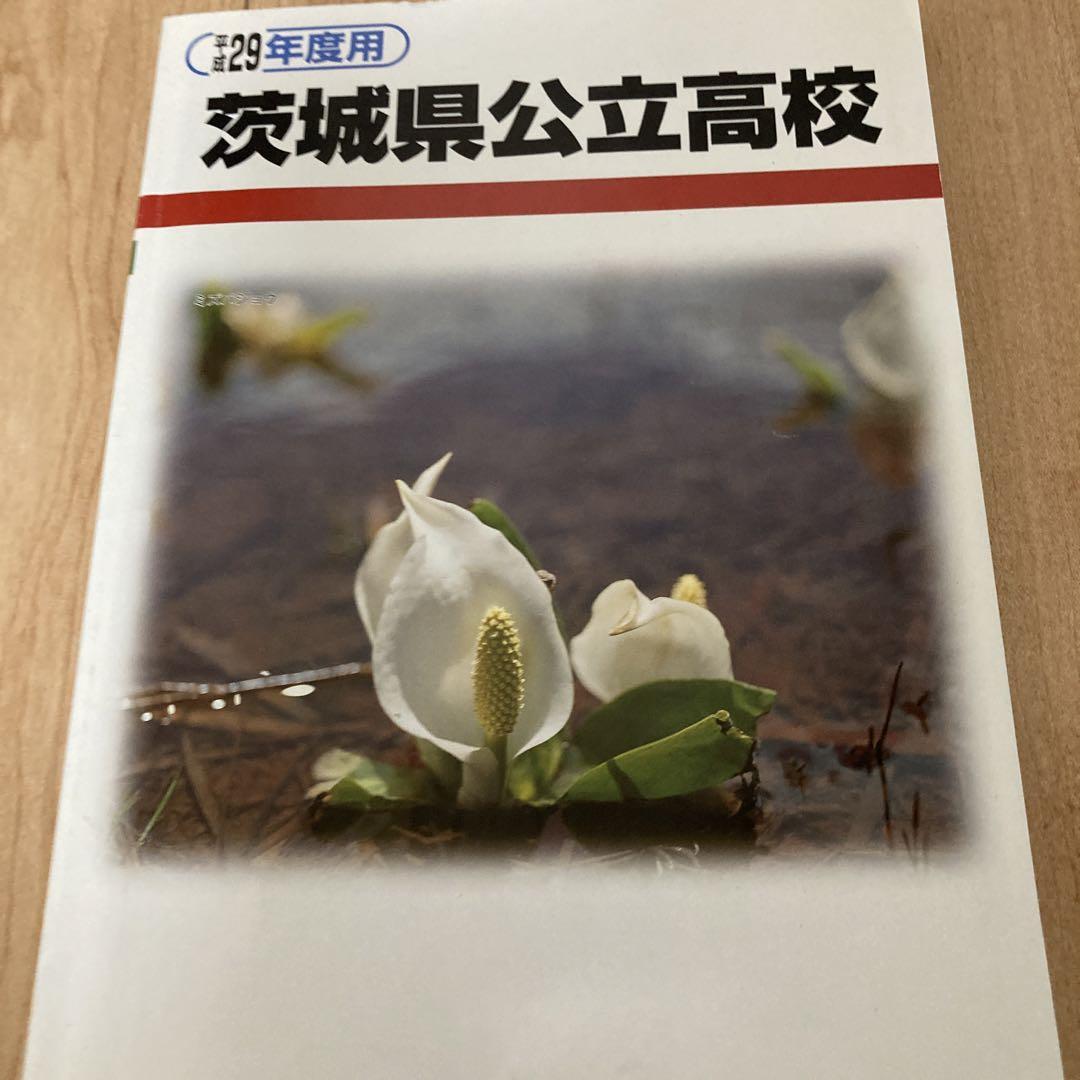 茨城県高校入試過去問2017