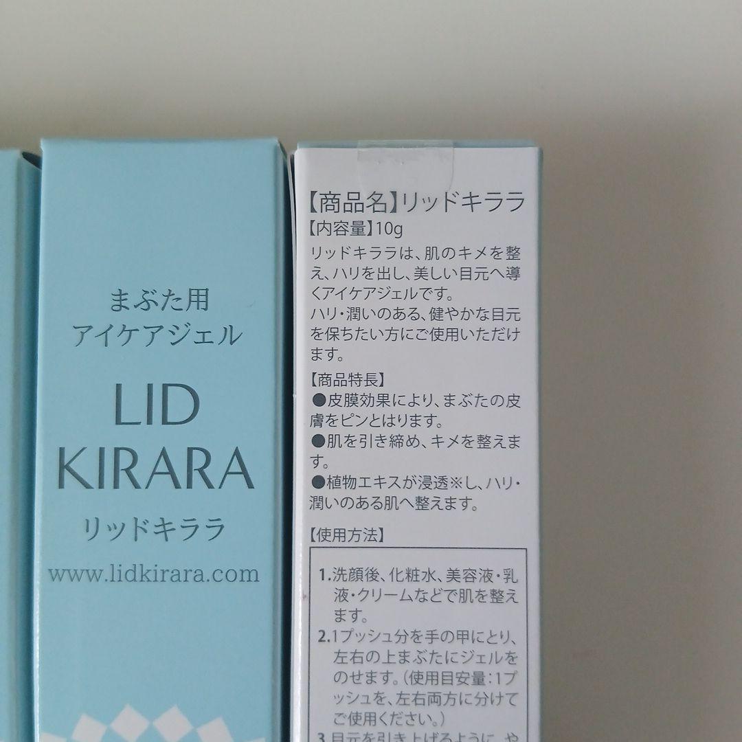 リッドキララ 10g まぶた用アイケアジェル　4本セット 楽天市場】3本セット 【公式】まぶた 引き上げ ジェル 北の快適