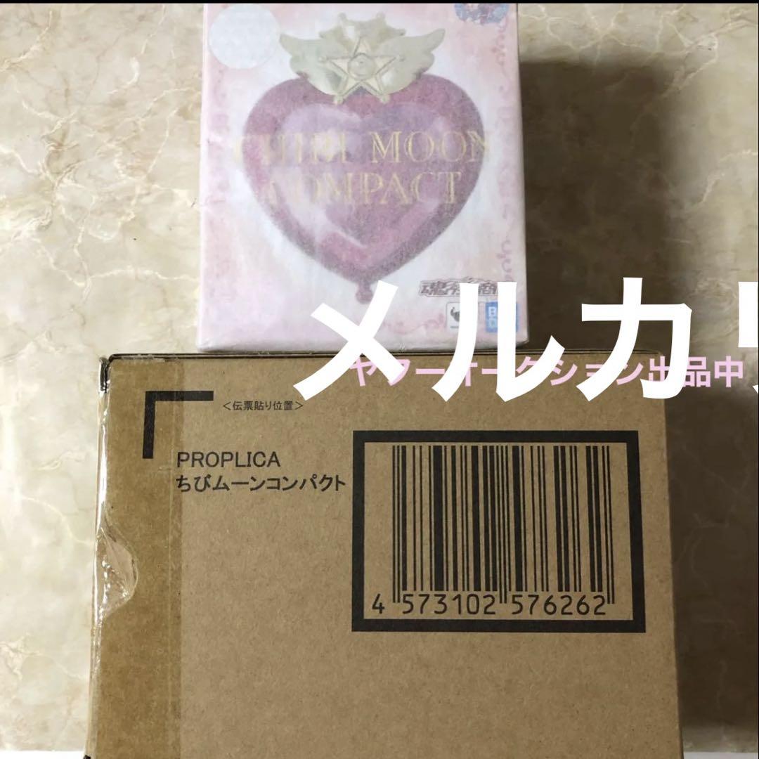 PROPLICA ちびムーンコンパクト　セーラームーン　プレミアムバンダイ