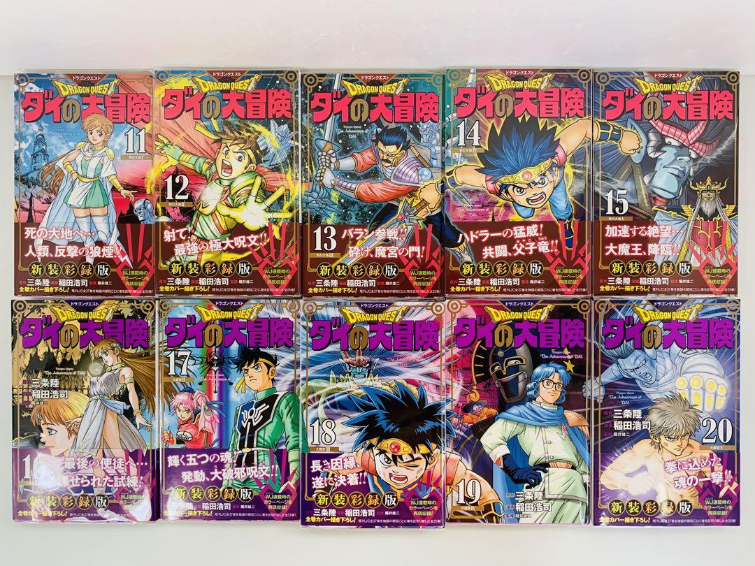 ☆ドラゴンクエスト ダイの大冒険 新装彩録版 1〜25巻 全巻セット 漫画 完結 ドラゴンクエスト ダイの大冒険 新装彩録版 1-25巻・全巻完結