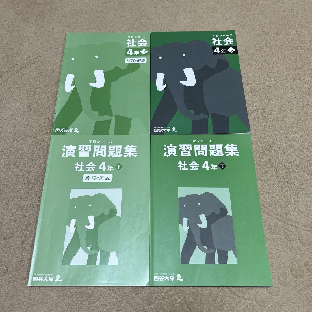 四谷大塚4年生 社会・理科・算数・国語問題集（下）セット