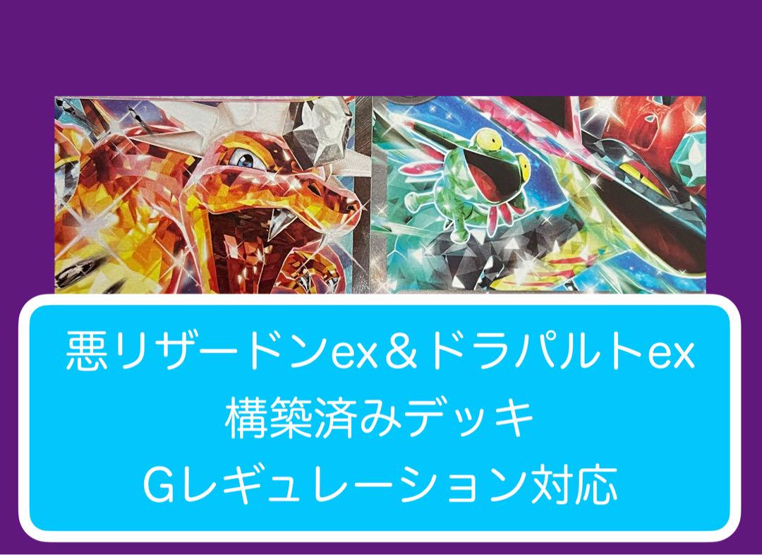 D①⑨⑨ リザードンex＆ドラパルトex構築済みデッキ - メルカリ