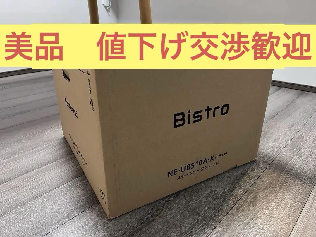 値下げ交渉歓迎】パナソニック最上位モデル ビストロ NE-UBS10A 値下げ交渉歓迎】パナソニック最上位モデル ビストロ NE-UBS10A