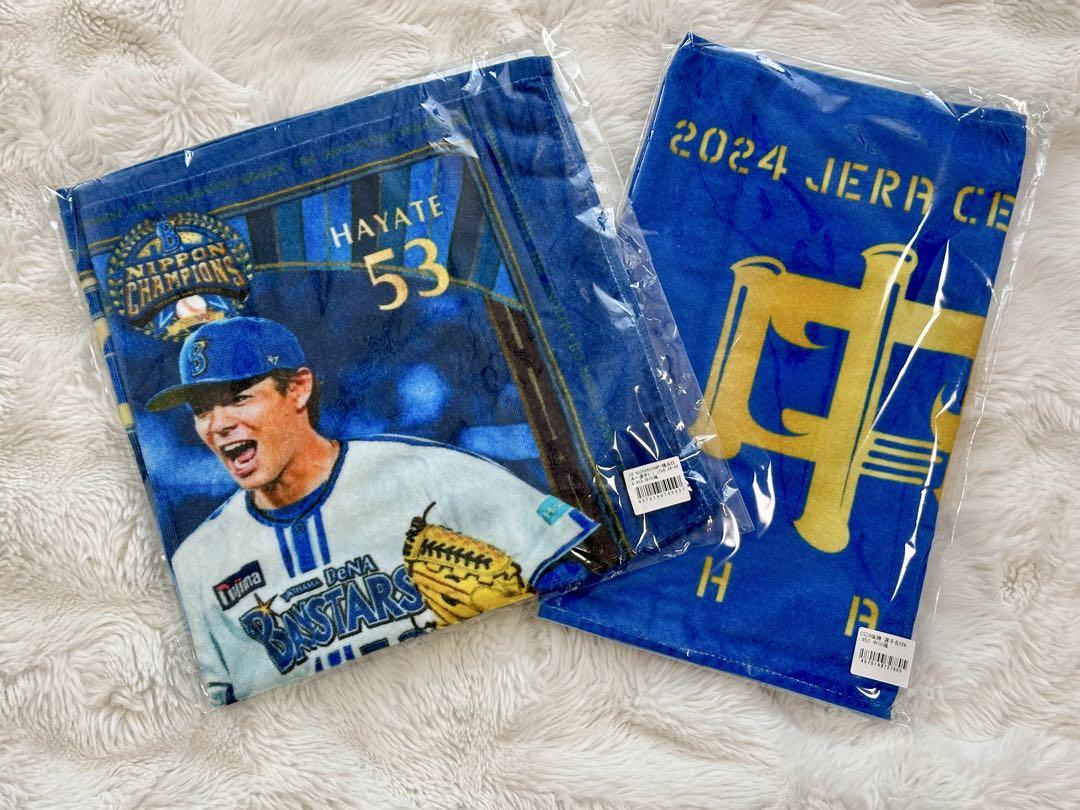 ベイスターズ　中川颯　ビジュアルポスタータオル　CS優勝記念　選手名タオル　2点
