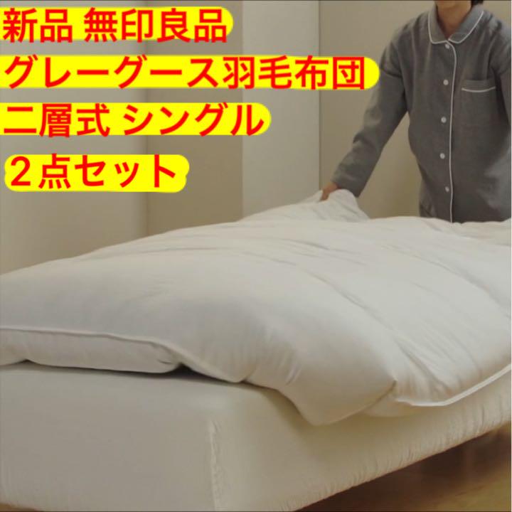 無印良品 グレーグース 羽毛かけふとん 二層式 シングルサイズ 2点セット 冬セール ふとん2点セット シングルサイズ 布団/毛布