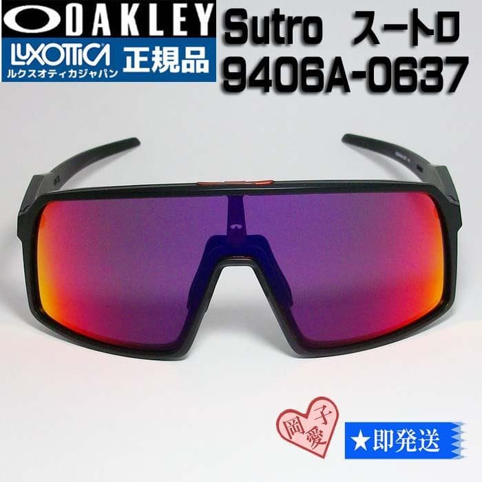 ★9406A-0637★新品 オークリー Sutro スートロ サングラス