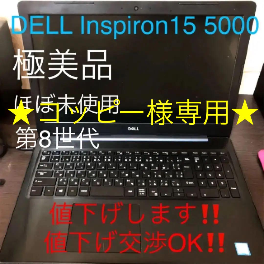 32%割引ブラック系手数料安い コッピー様専用 Inspiron 15 5000