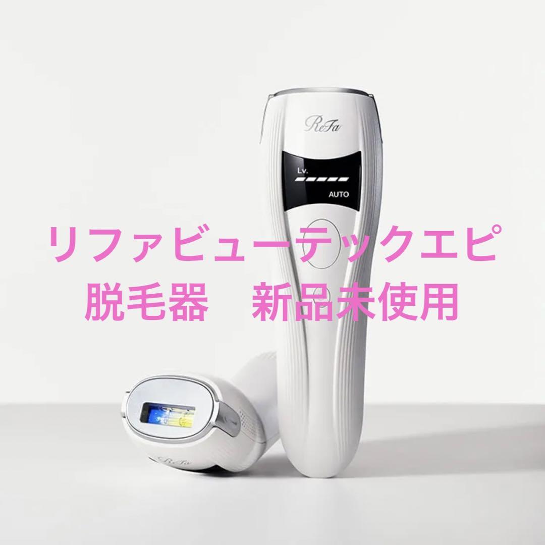 リファビューテックエピ 脱毛器 新品未使用 経典 www.coopetarrazu.com