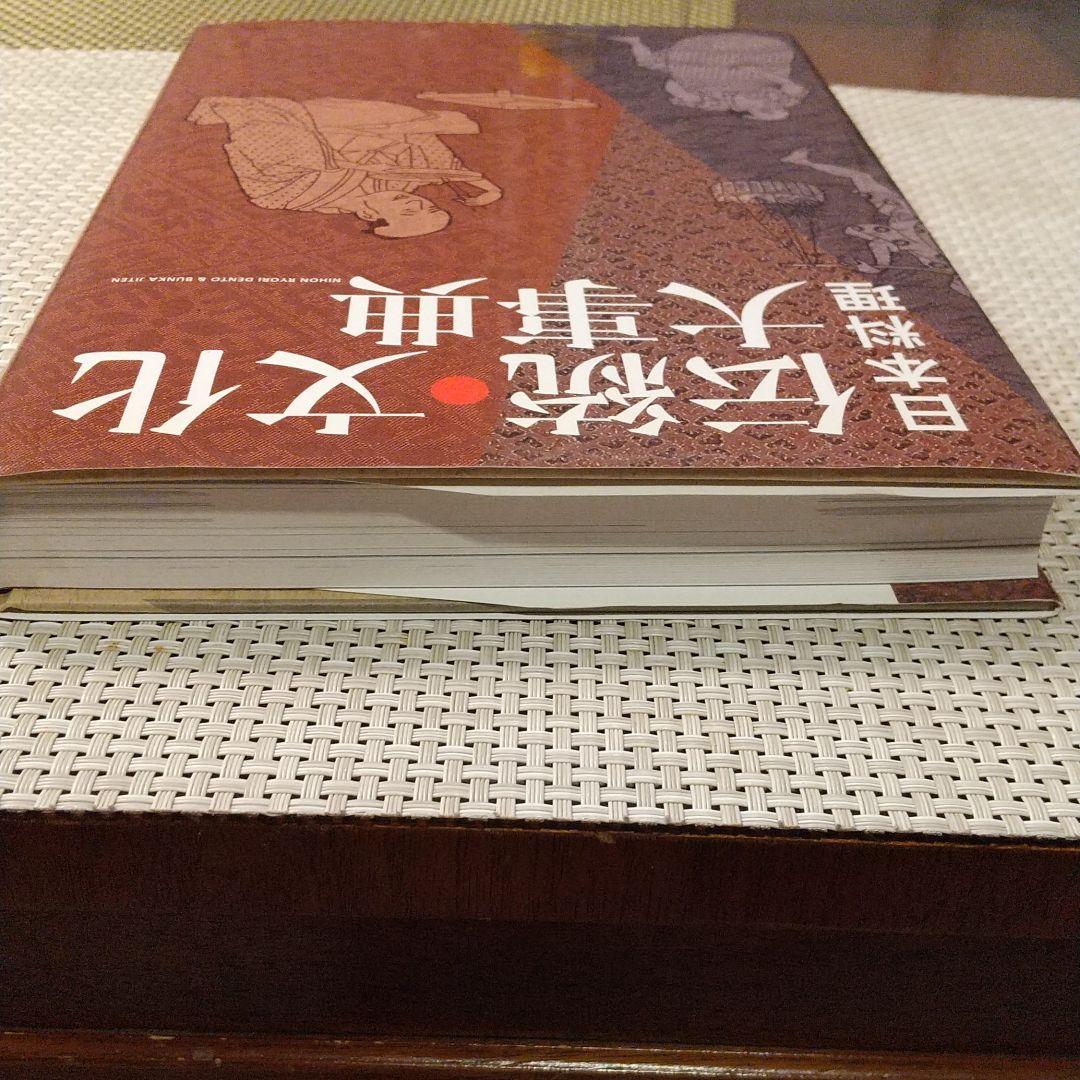 日本料理 伝統・文化大事典 日本料理伝統・文化大事典