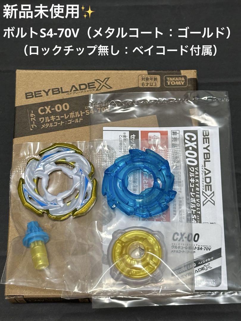 新品未使用　ボルトS4-70V メタルコートゴールド　ベイブレードx