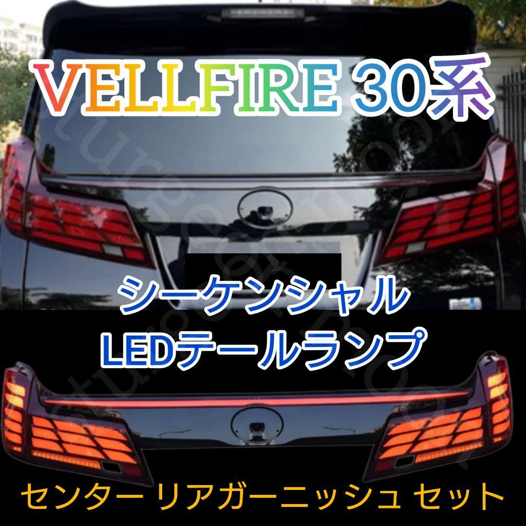 ヴェルファイア30 LED テールランプ リアガーニッシュ セット 演出モード