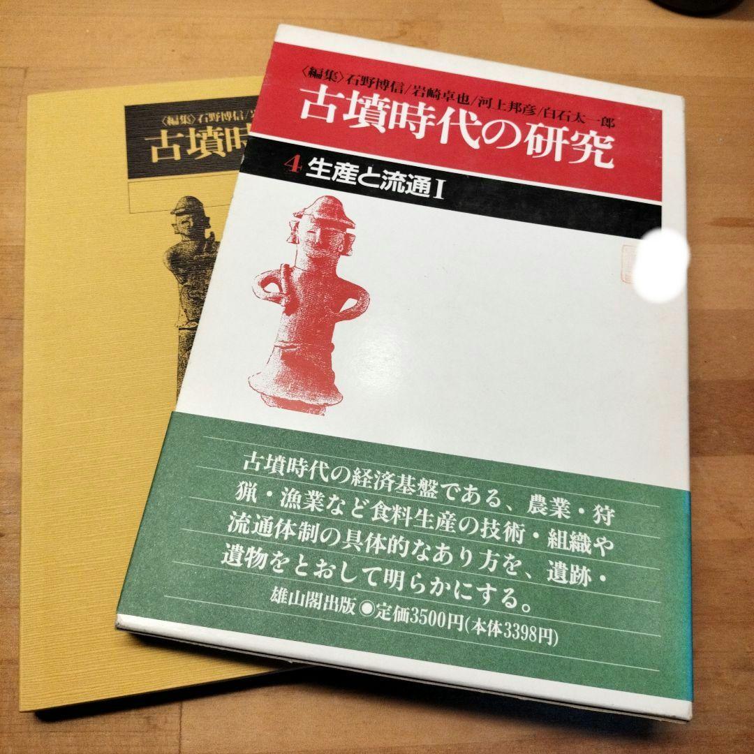 限定版 古墳時代の研究 メルカリ - 生産と流通 4 人文