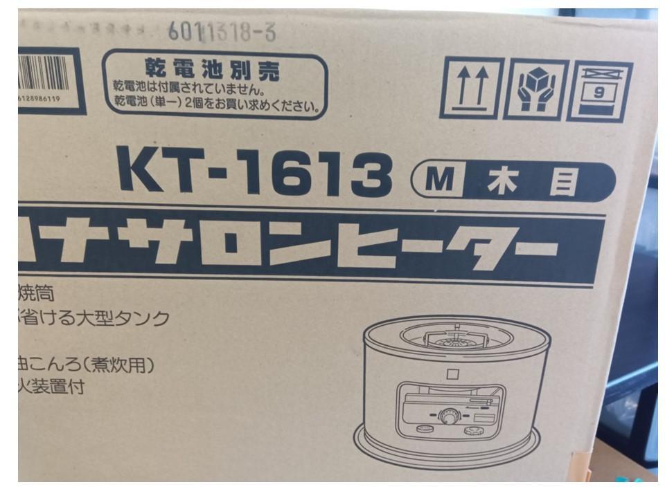 新品未使用*コロナ*サロンヒーター*KT-1613M*木目*灯油燃料