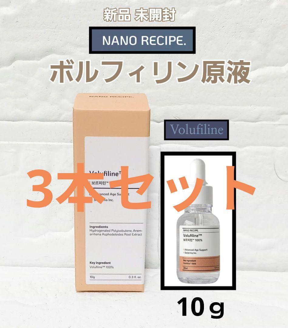 新品 ナノレシピ ボルフィリン 10ml 原液 美容液 ボルフィリン原液 3本