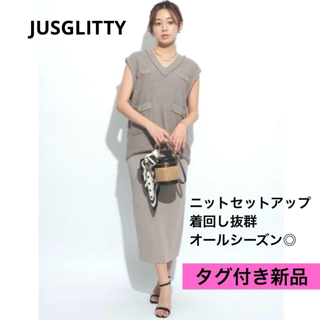 ◆タグ付き新品◆JUSGLITTY ニットツイードベスト×スカート　セットアップ