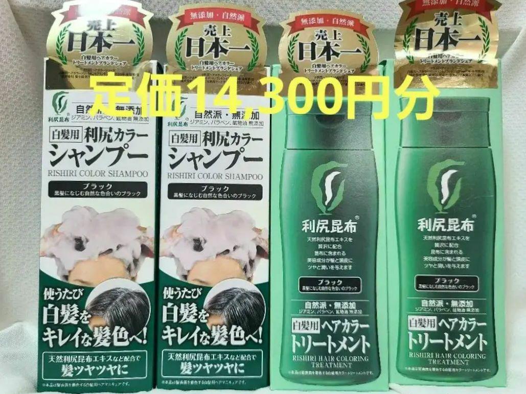 【新品未開封】無添加利尻カラーシャンプー＆トリートメント　ブラック４本セット