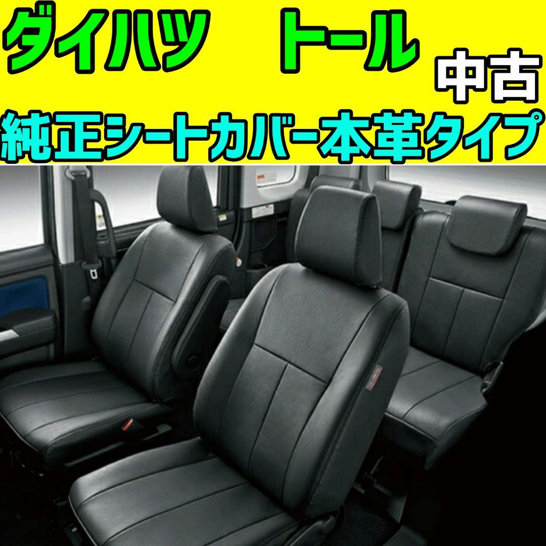 ダイハツ トール 純正シートカバー 本革タイプ 中古