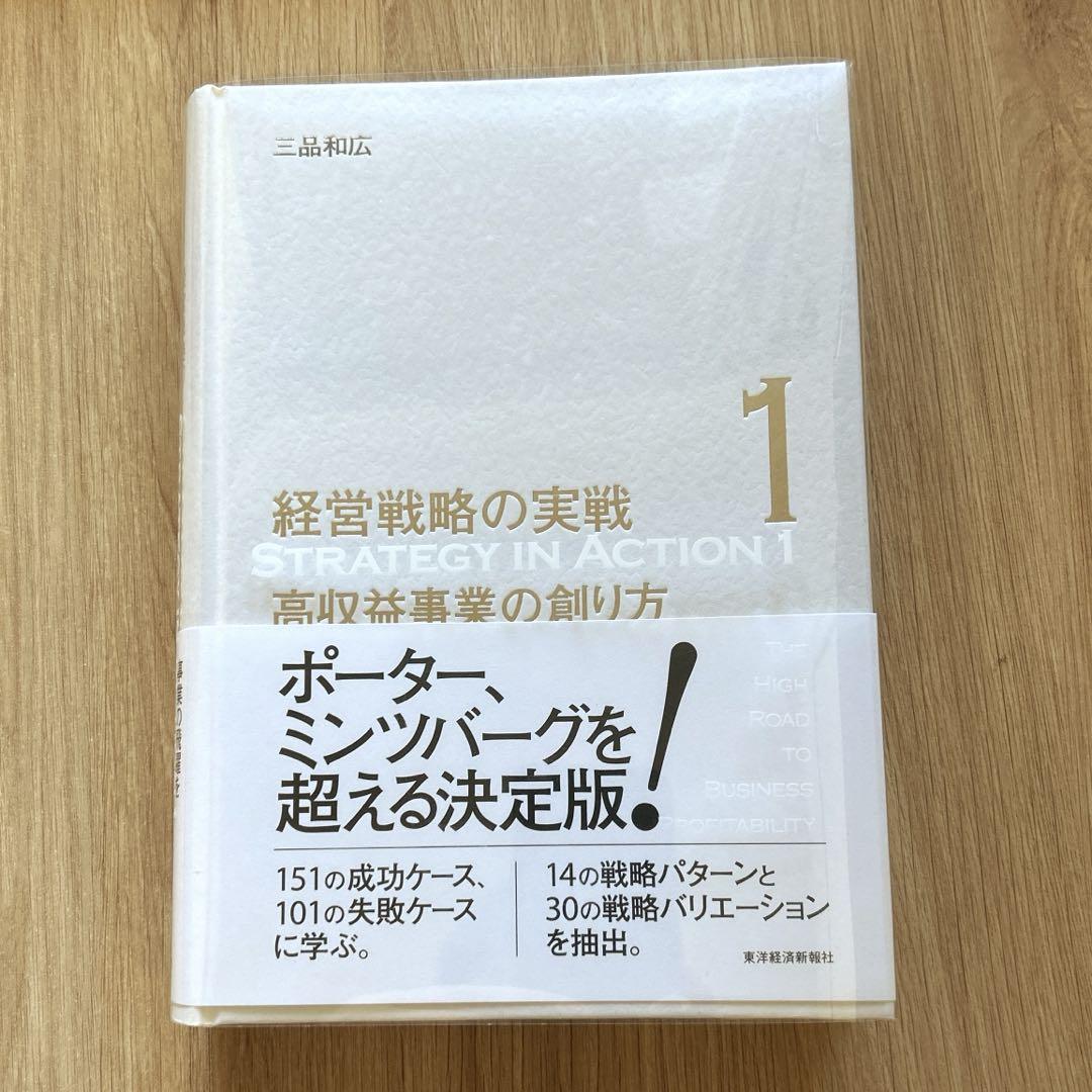 高収益事業の創り方 高収益事業の創り方(経営戦略の実戦(1)) | 東洋経済STORE