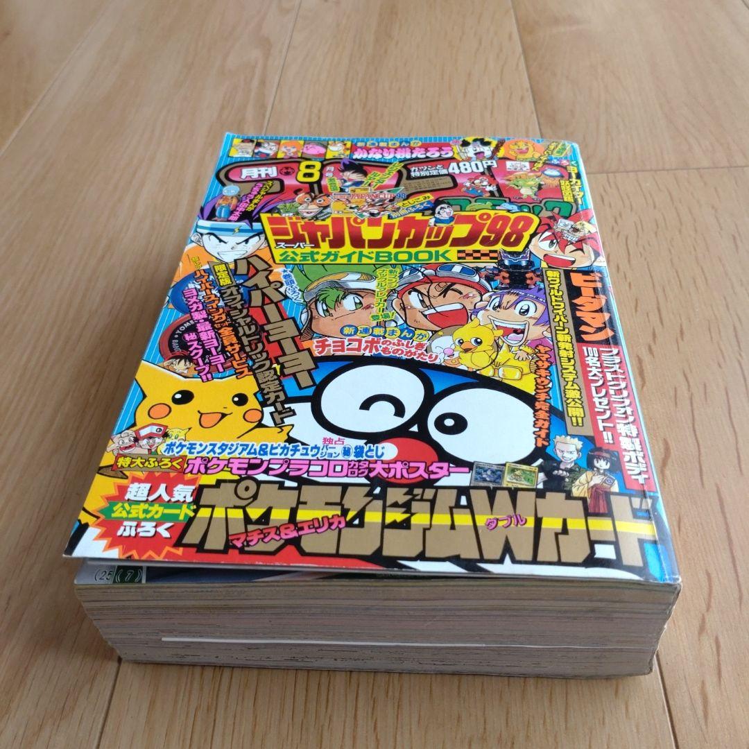 月刊コロコロコミック 1998年8月号 No.244 ポケモン ミニ四駆Ω