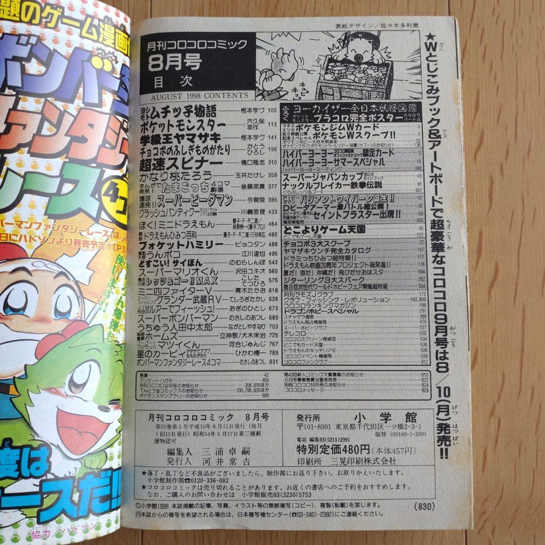 月刊コロコロコミック 1998年8月号 No.244 小学館 - メルカリ