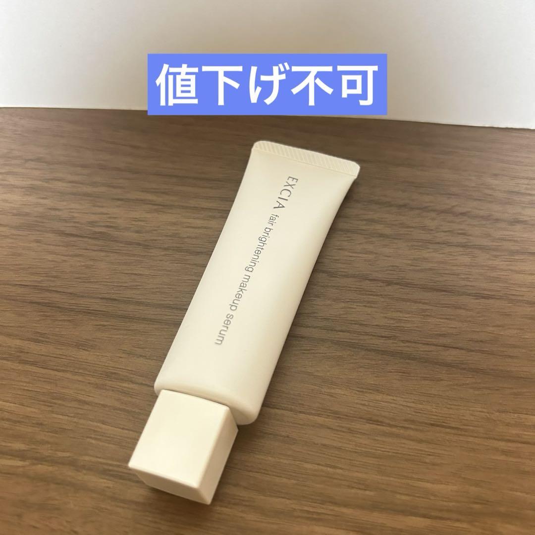 最終値下げ★エクシア フェアブライトニングメイクアップセラム 化粧下地 5,329円