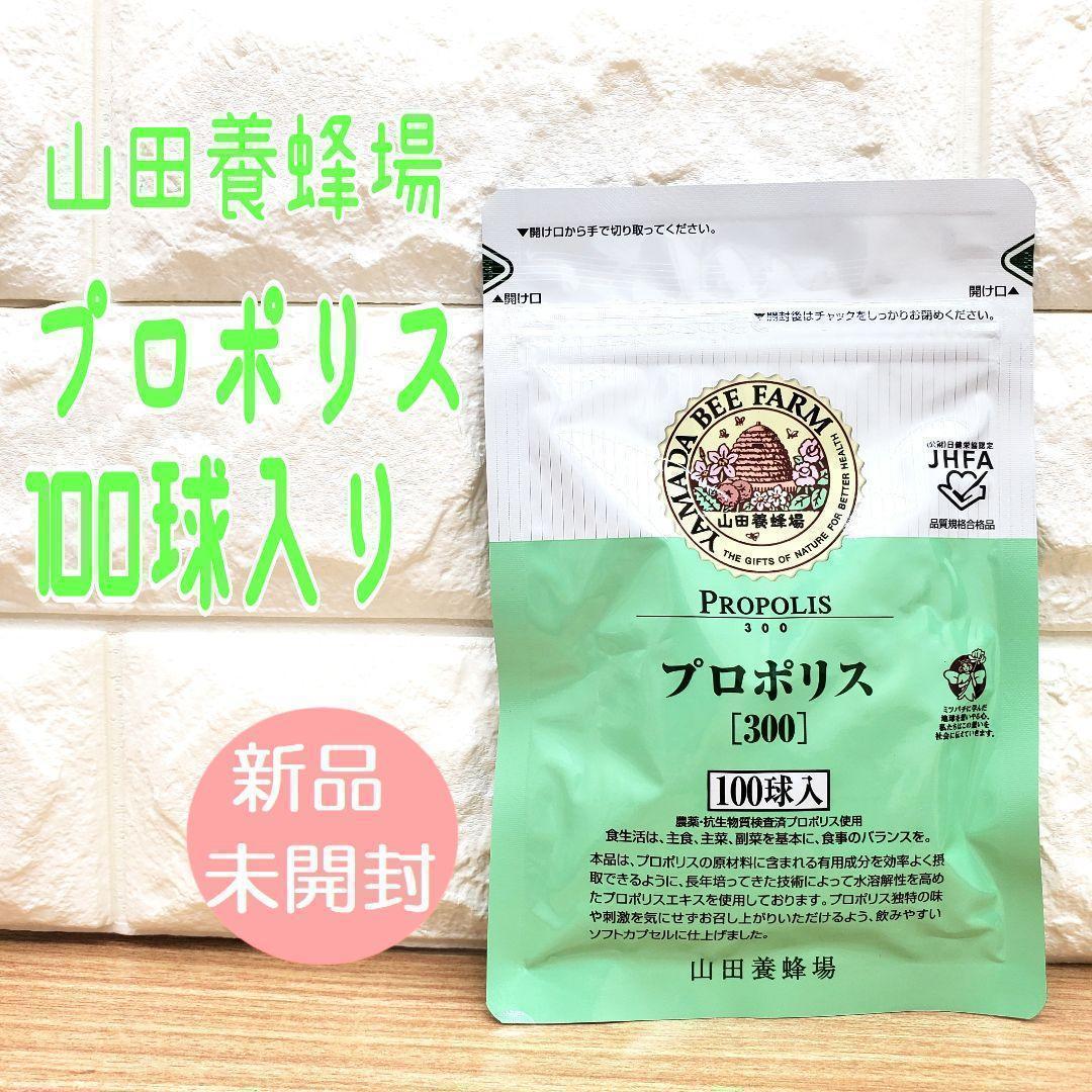 山田養蜂場 プロポリス300 詰替用 100球入　5袋セット 山田養蜂場 プロポリス300 詰替用 100球入 5袋セット - メルカリ