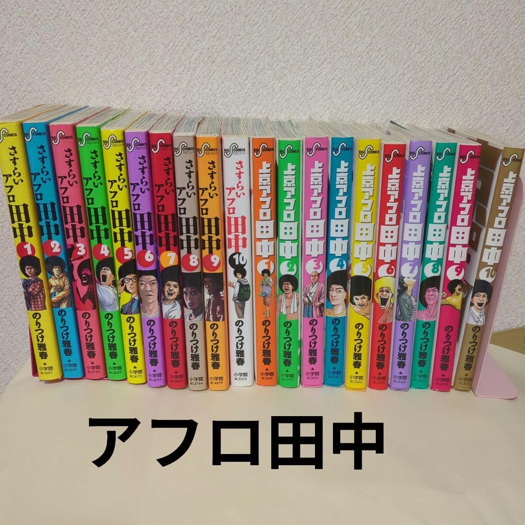 Amazon.co.jp: 上京アフロ田中全10巻 完結セット (ビッグ