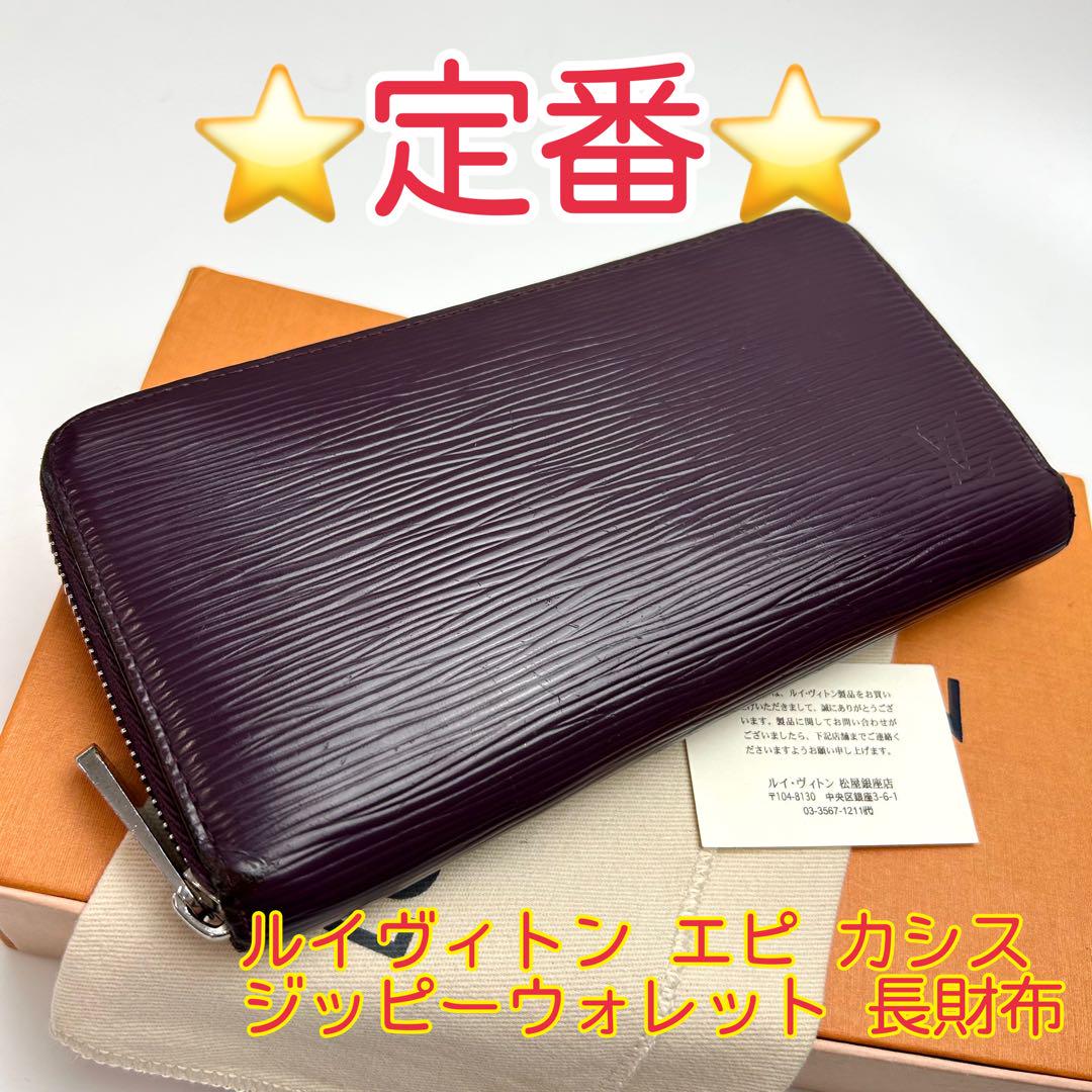 専用出品】最終割引❣️ヴィトン エピ・ジッピーウォレット/レア