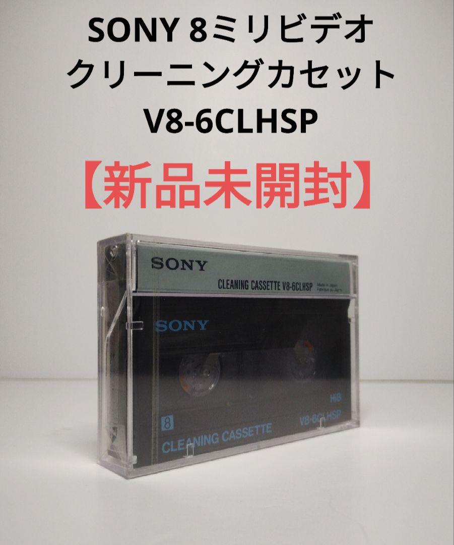 未開封品 SONY 8㎜ ビデオヘッド クリーニングカセット V8-6CLHSP 非売品 SONY Hi8 ビデオヘッドクリーニングカセット V8-6C