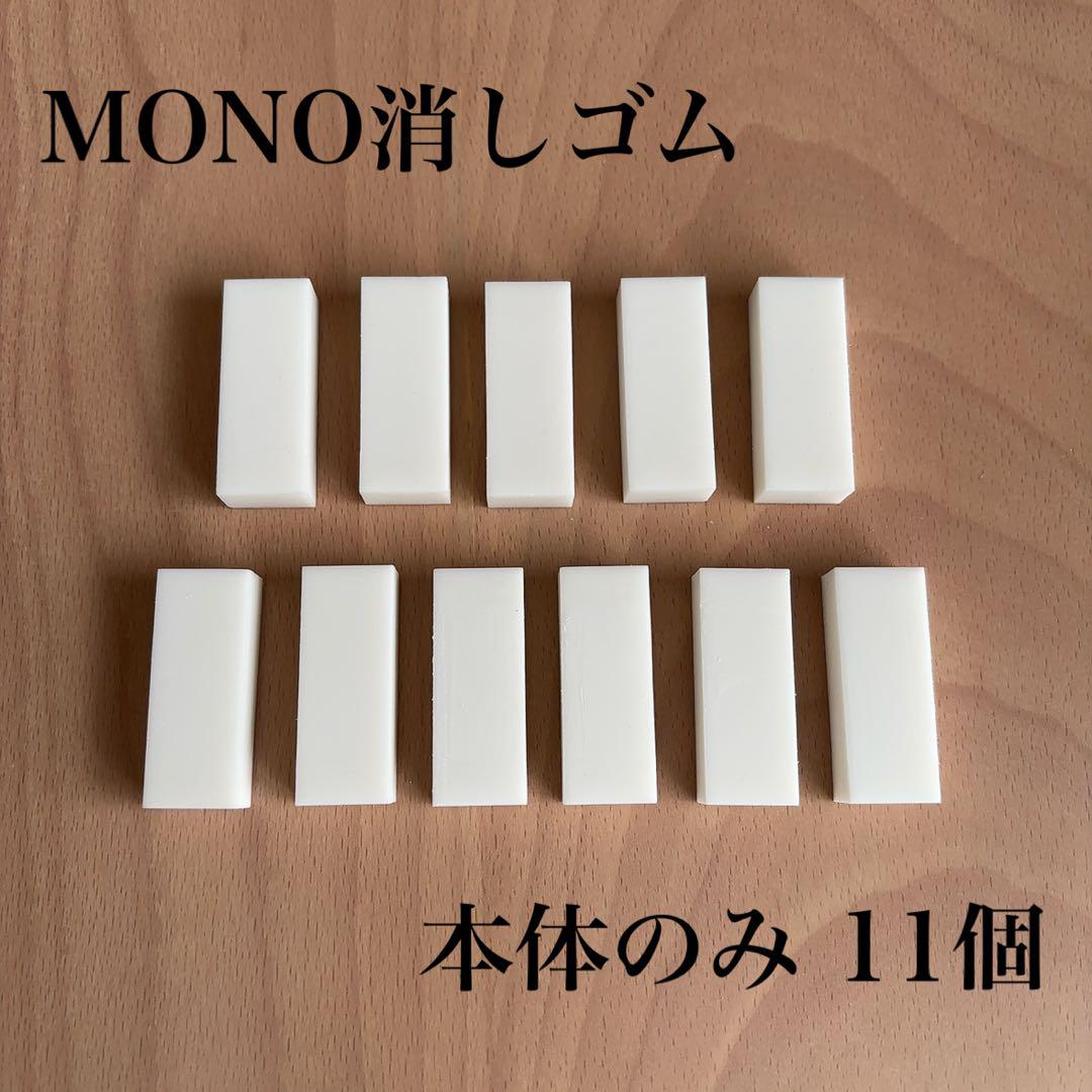 MONO消しゴム 本体のみ 11個