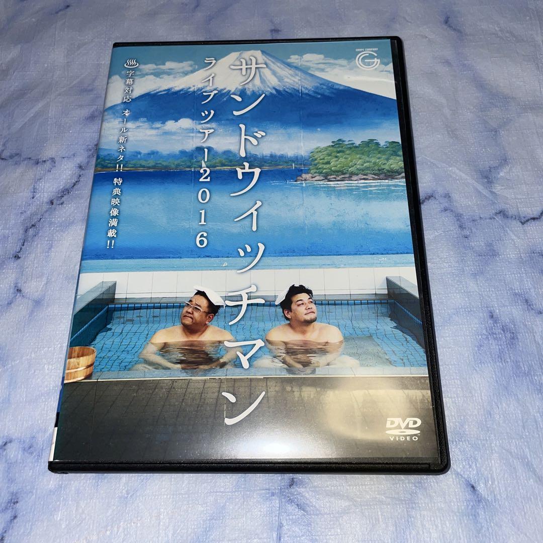 DVD サンドウィッチマン ライブツアー 2016 - メルカリ
