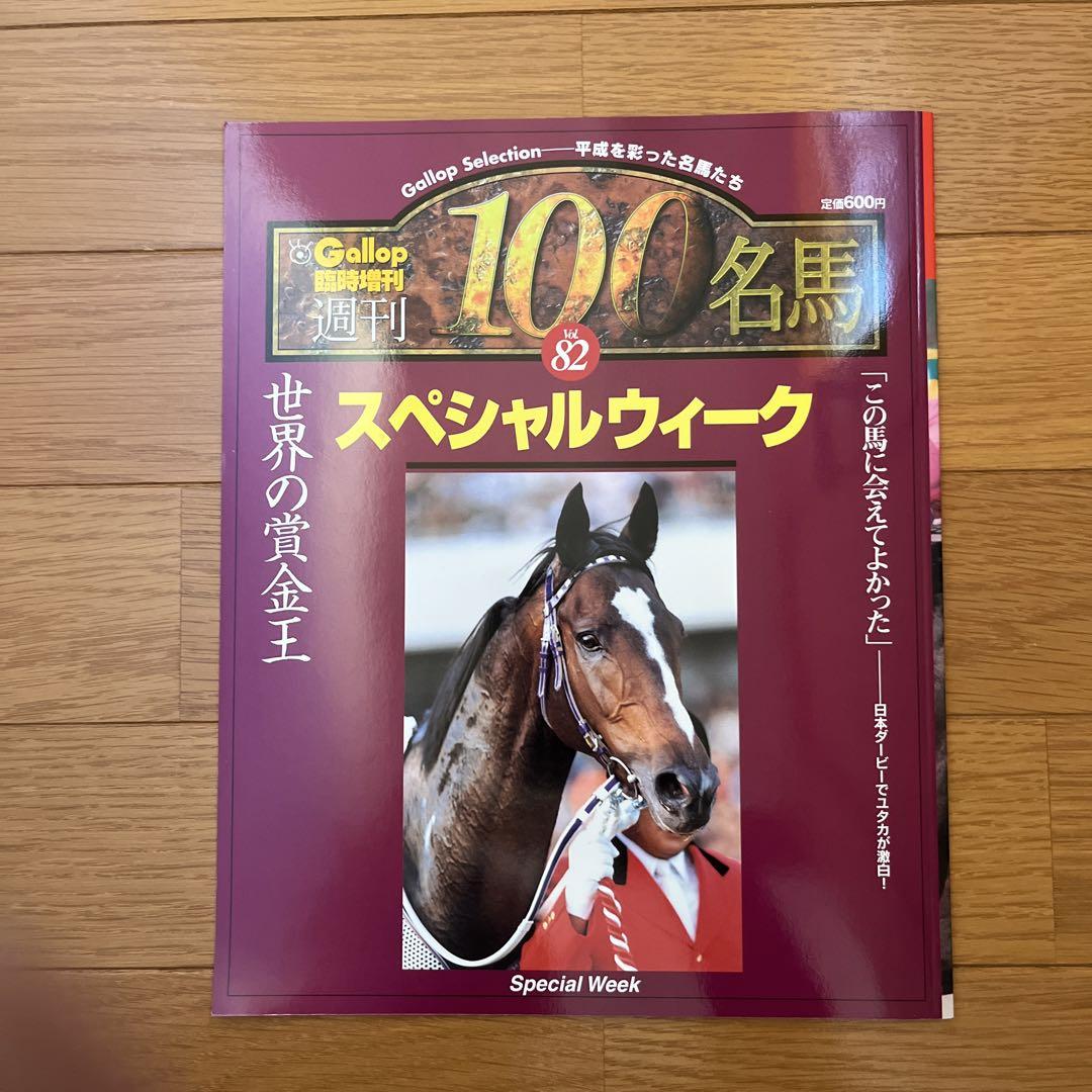 Gallop 週刊100名馬 スペシャルウィーク