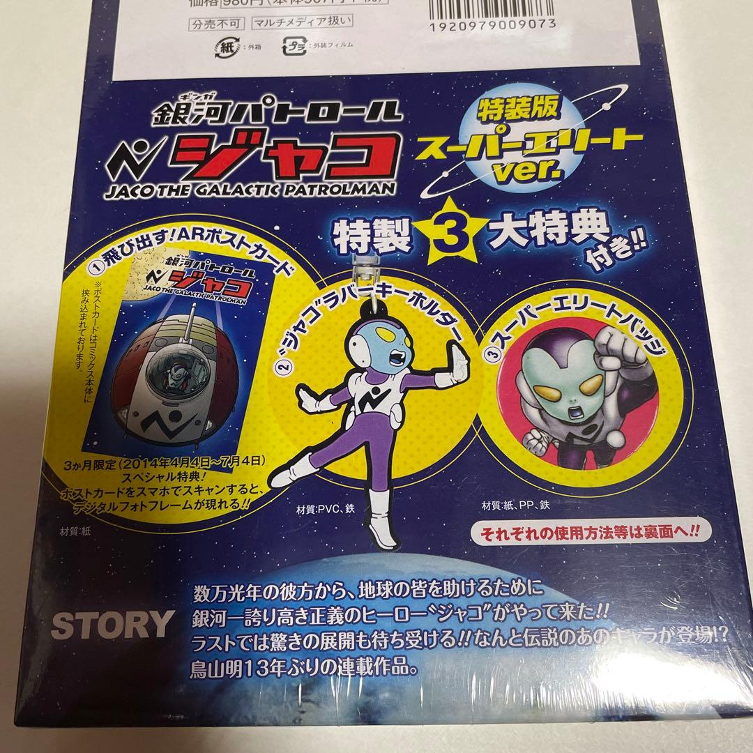 新品未開封】鳥山明『銀河パトロール ジャコ』特装版 スーパーエリート