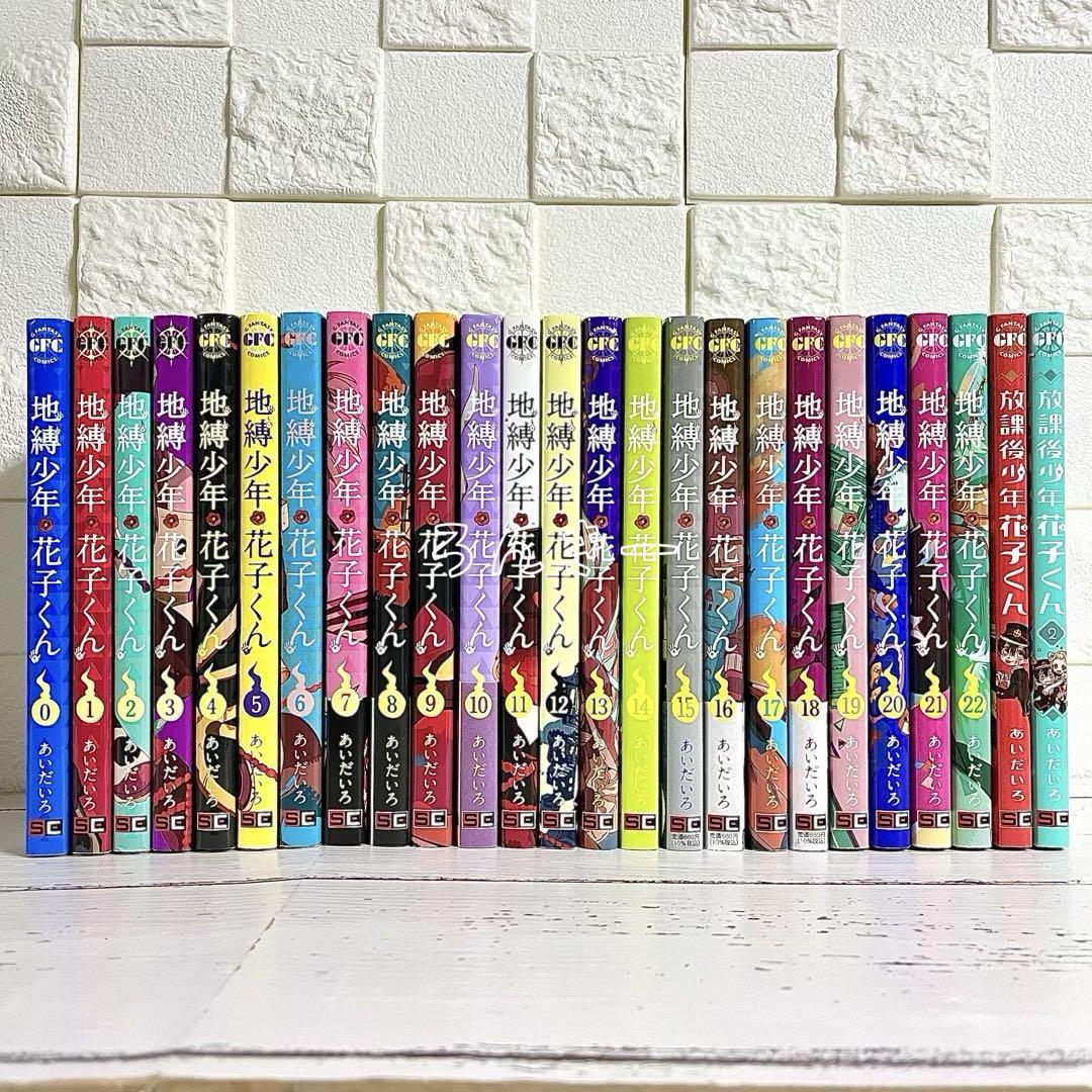 【匿名&送料無料】地縛少年花子くん 漫画 1〜22巻 0巻 放課後 全巻セット