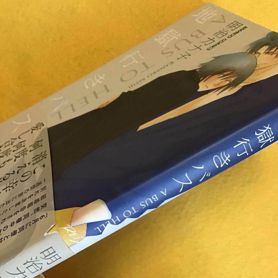 メルカリ Bl 明治カナ子 地獄行きバス 女性漫画 455 中古や未使用のフリマ