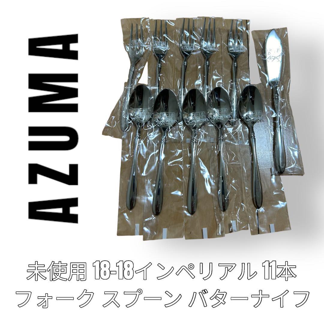 未使用Azuma アズマケーキスプーンインペリアル18-18 5本セット