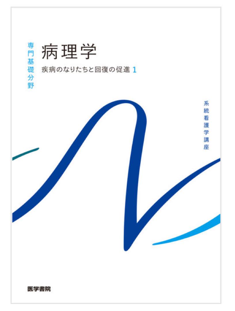 看護師教科書 系統看護学講座 1980年代物