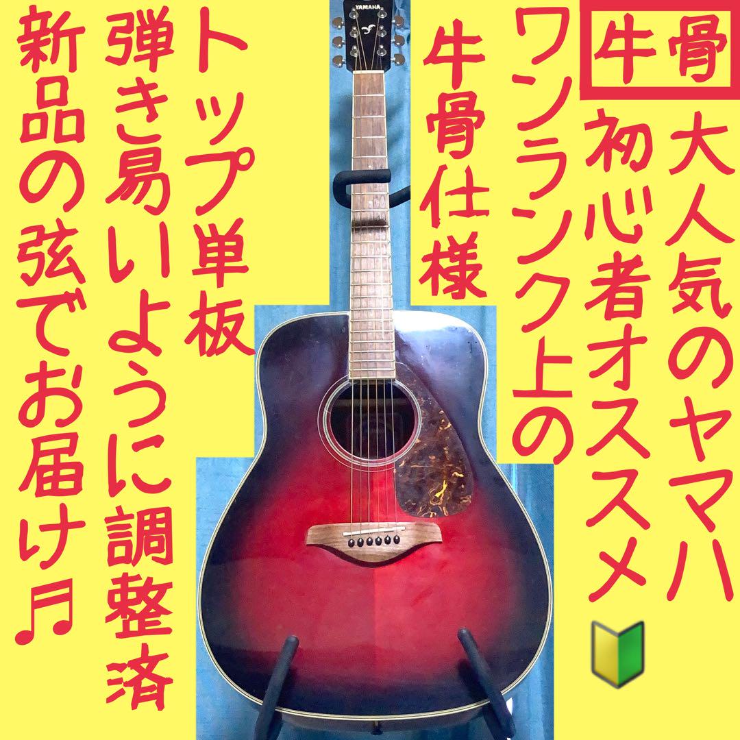 【牛骨】ヤマハ☆FG720S！DSR！赤！アコギ【弾き易く調整☆新品の弦】