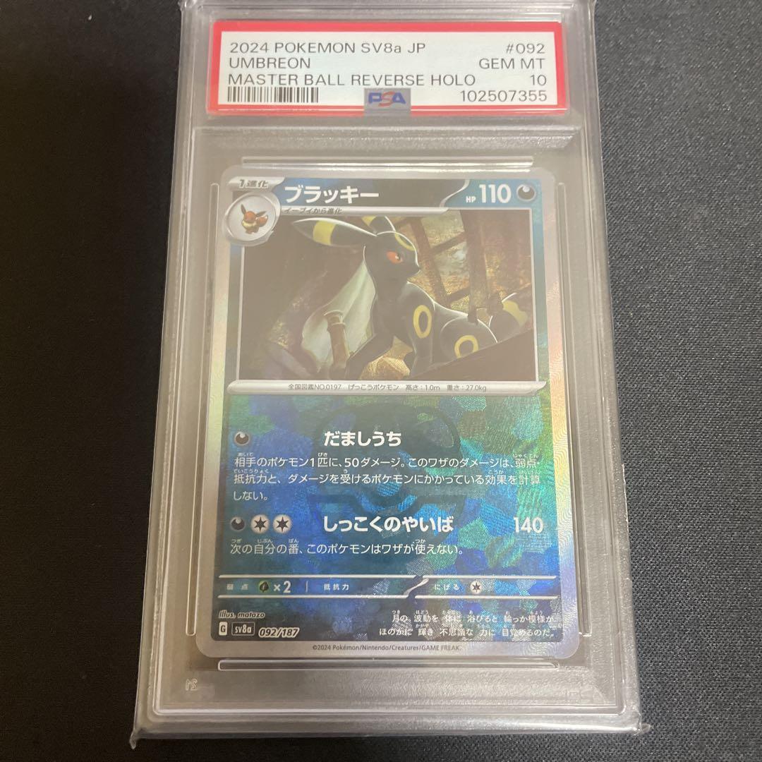 ポケモンカード ブラッキー マスターボール【PSA10】