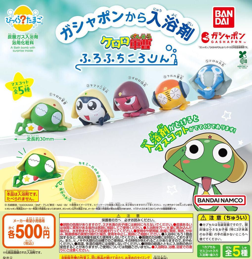 フルコン➀：全5種】びっくらたまご ケロロ軍曹 ふちふちころ