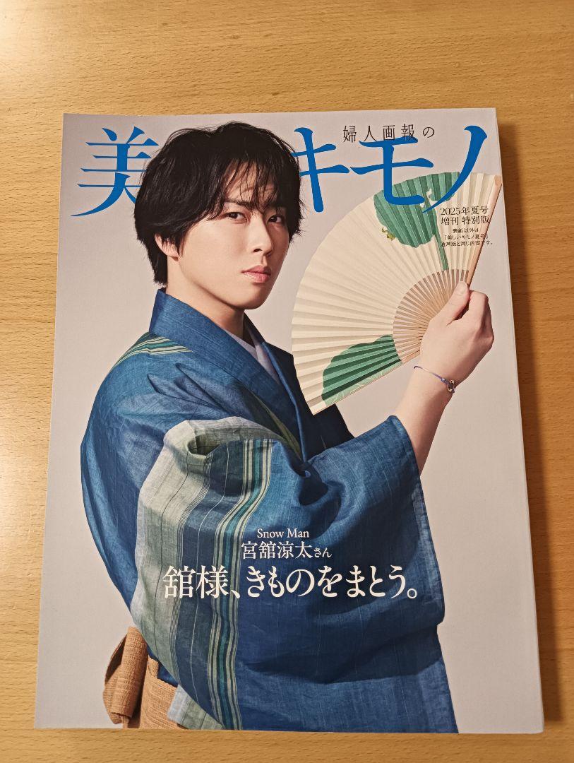 美しいキモノ 2025年夏号増刊 特別版 宮舘涼太 - メルカリ
