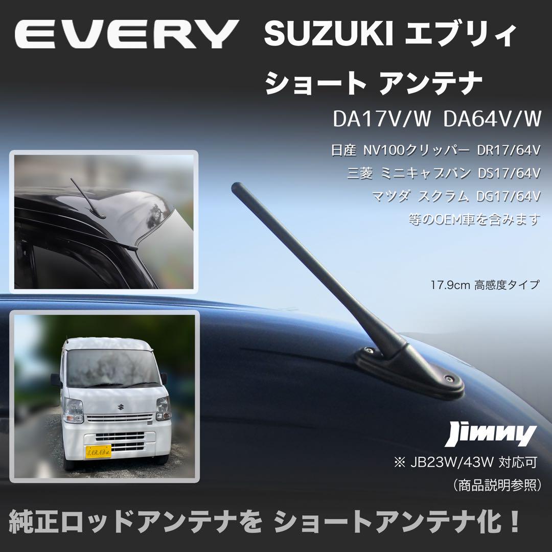 ショートアンテナ【エブリイ DA17V DA64V用キット】ジムニー JB23W
