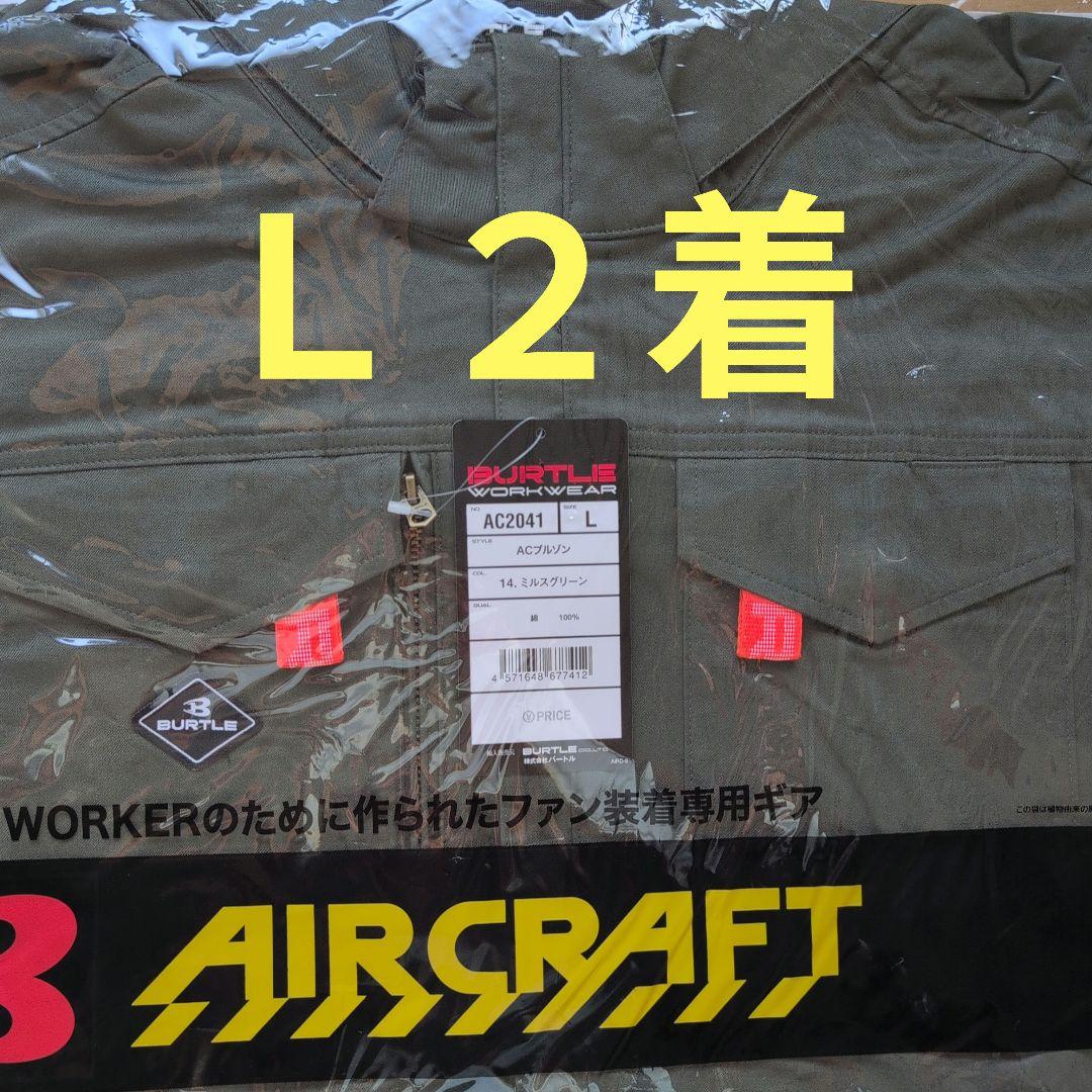 AC2041 L ミルスグリーン２着