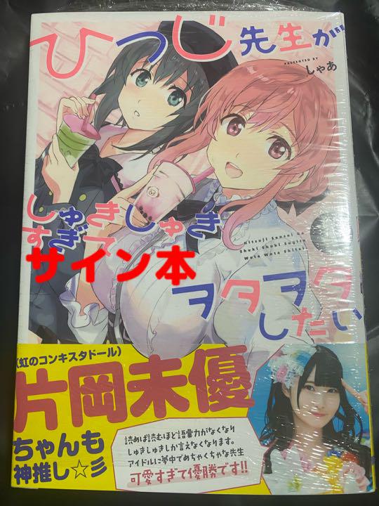 ひつじ先生がしゅきしゅきすぎてヲタヲタしたい 1 しゃあ 直筆イラストサイン本