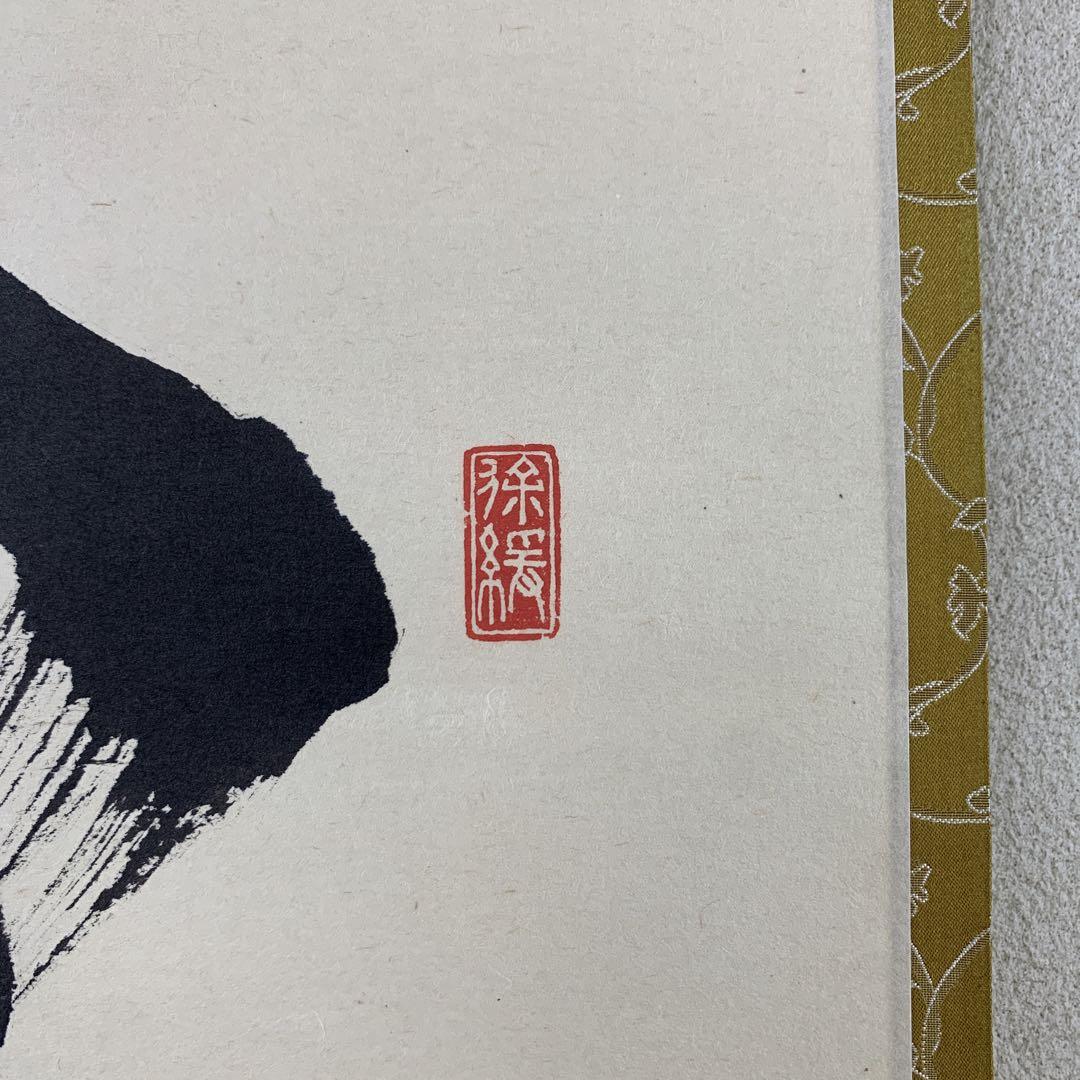 美品 掛け軸 大徳寺 須賀玄道作「閑坐聴松風」共箱 禅語 茶掛