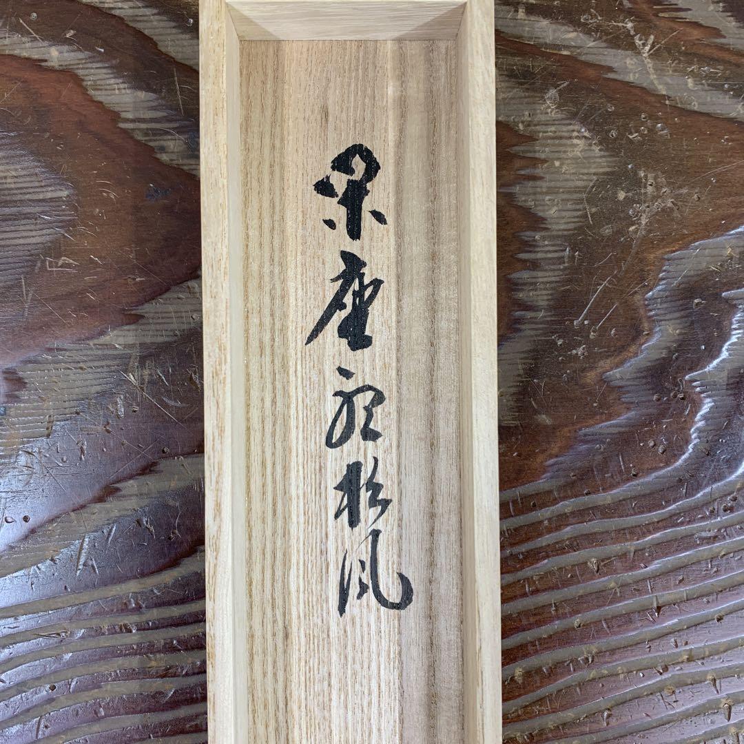 美品 掛け軸 大徳寺 須賀玄道作「閑坐聴松風」共箱 禅語 茶掛