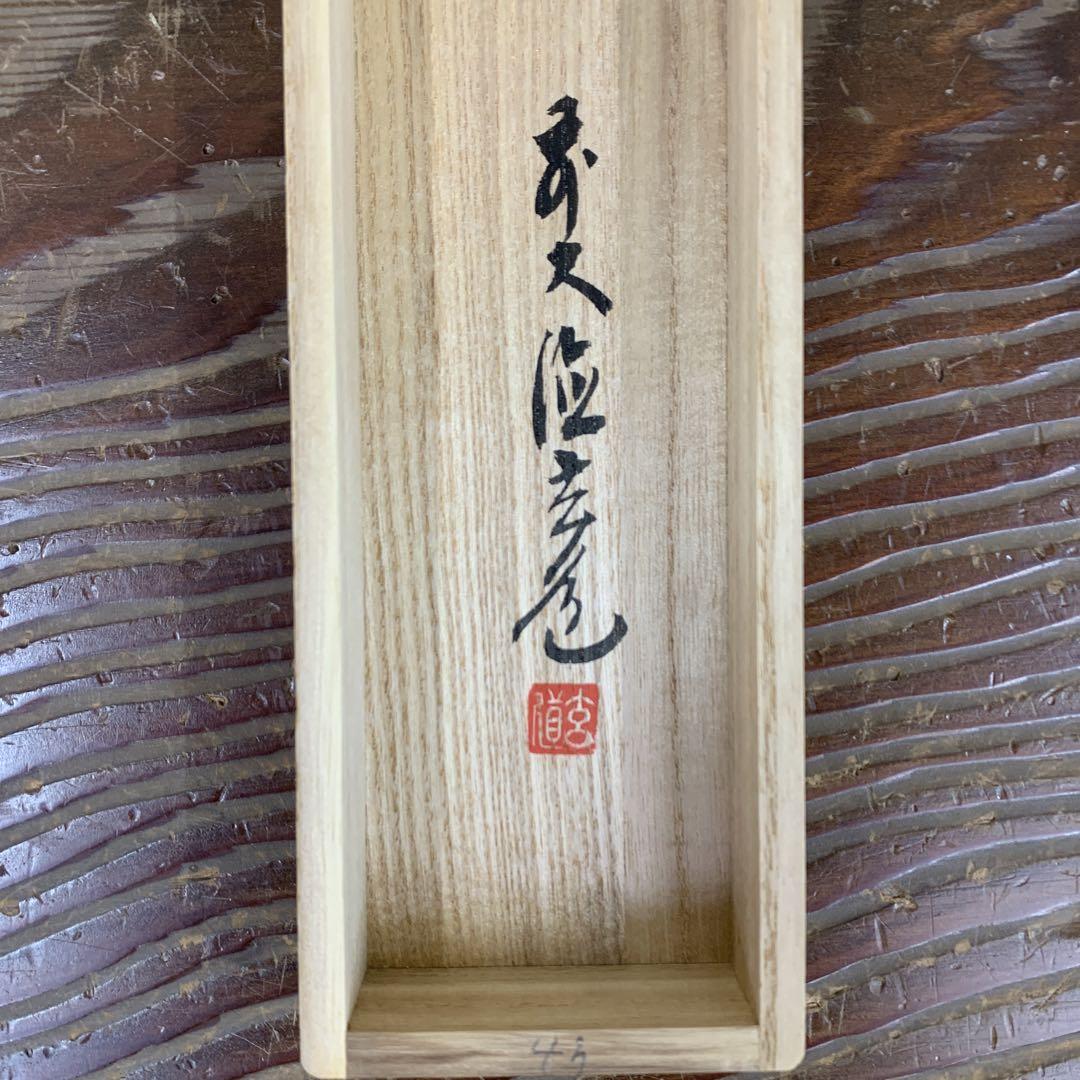 美品 掛け軸 大徳寺 須賀玄道作「閑坐聴松風」共箱 禅語 茶掛