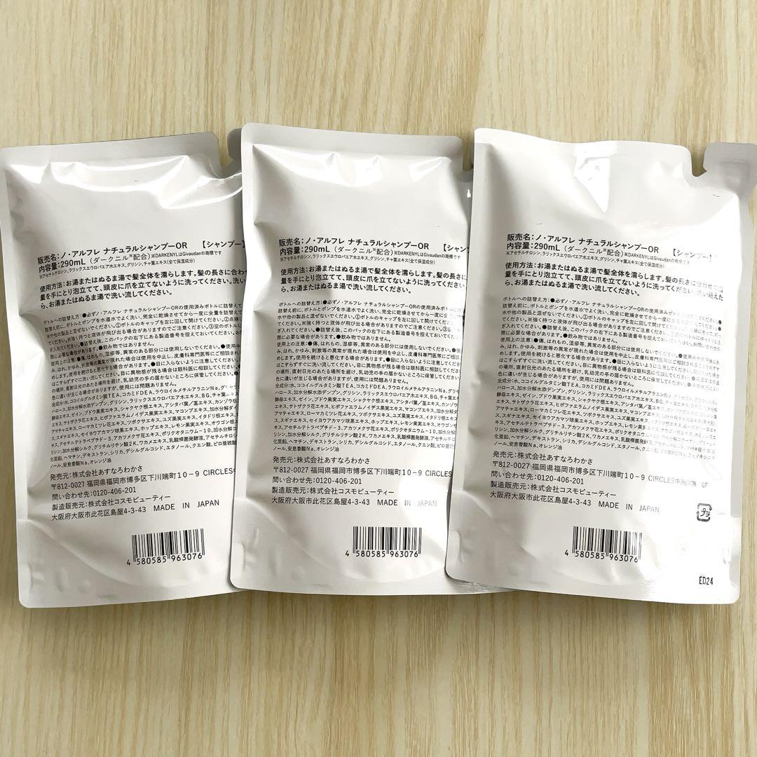 《新品》ノ・アルフレ　ナチュラルシャンプーOR 詰替用　290ml ３袋